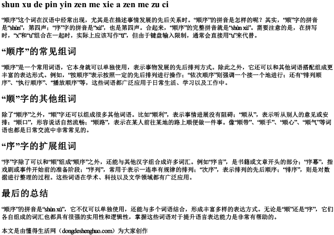 顺序的拼音怎么写啊怎么组词 顺序的拼音怎么写啊怎么组词