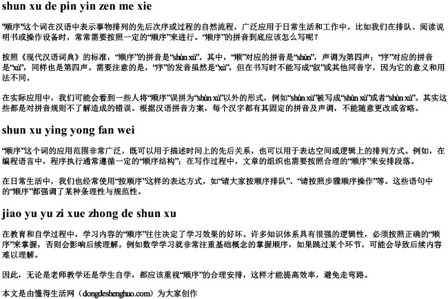 顺序的拼音怎么写？