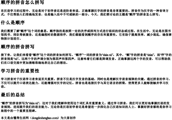 顺序的拼音怎么拼写 顺序的拼音怎么拼写