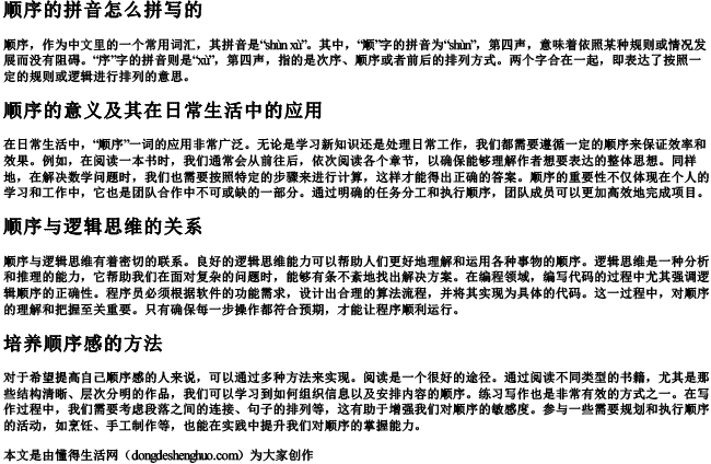 顺序的拼音怎么拼写的 顺序的拼音怎么拼写的