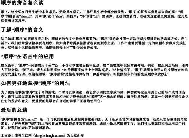 顺序的拼音怎么读 顺序的拼音怎么读