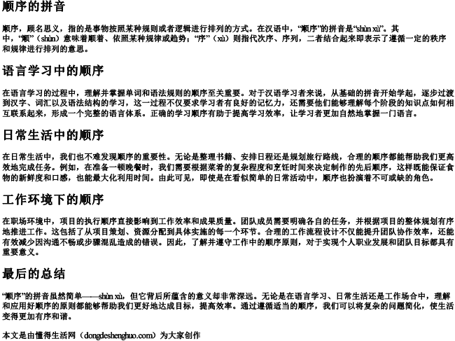 顺序的拼音拼音 顺序的拼音拼音