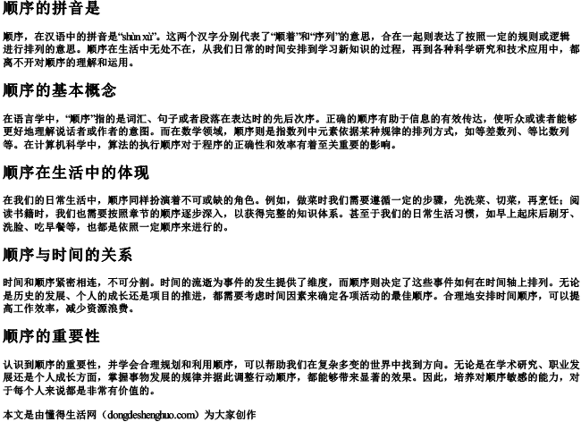 顺序的拼音是 顺序的拼音是