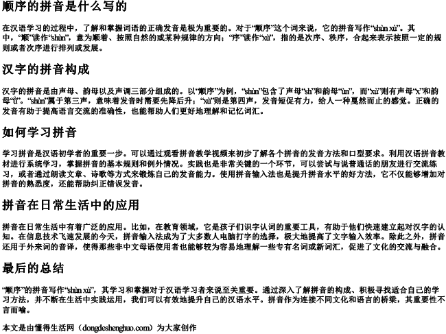 顺序的拼音是什么写的 顺序的拼音是什么写的