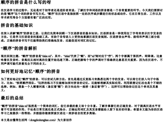 顺序的拼音是什么写的呀 顺序的拼音是什么写的呀