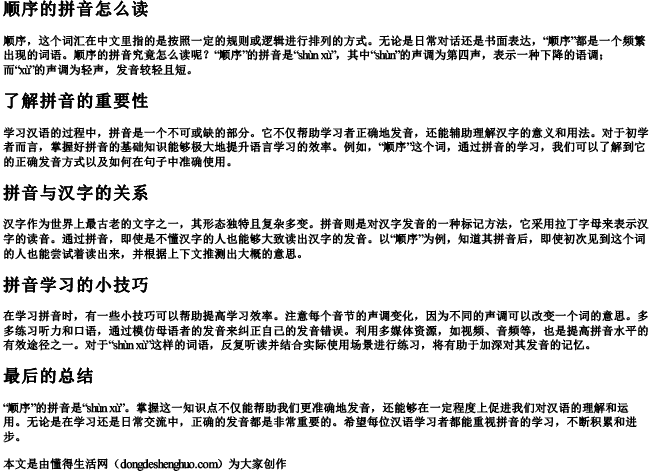 顺序的的拼音怎么读.docx免费下载(word版可打印)