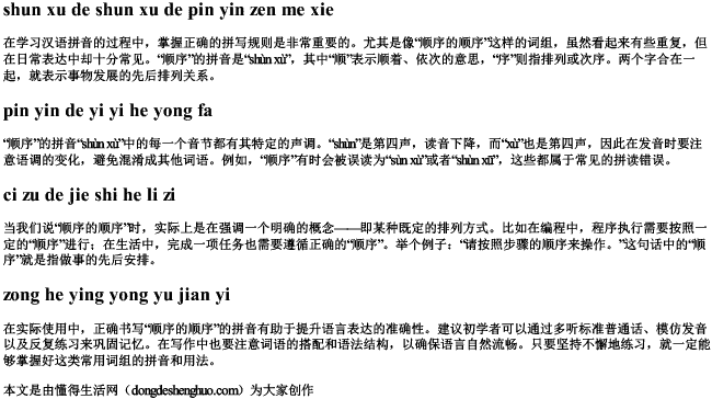 顺序的顺序的拼音怎么写 顺序的顺序的拼音怎么写