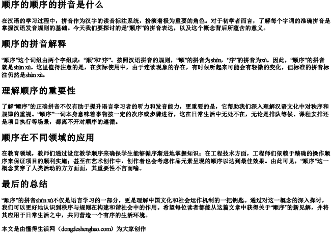 顺序的顺序的拼音是什么 顺序的顺序的拼音是什么