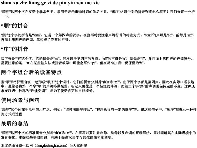 顺序这两个字的拼音怎么写 顺序这两个字的拼音怎么写