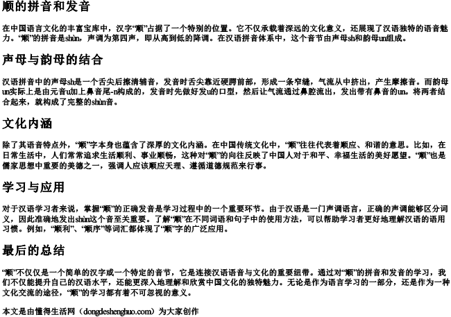 顺的拼音和发音 顺的拼音和发音