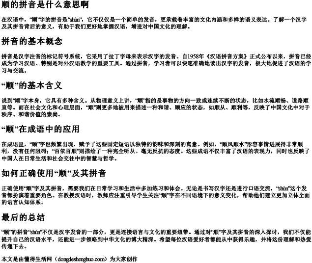 顺的拼音是什么意思啊 顺的拼音是什么意思啊