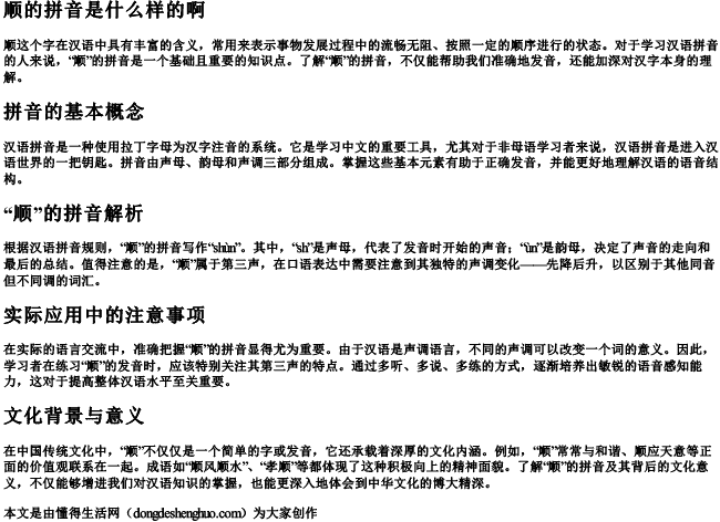 顺的拼音是什么样的啊 顺的拼音是什么样的啊