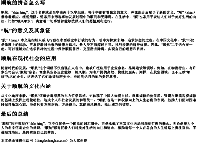 顺航的拼音怎么写 顺航的拼音怎么写