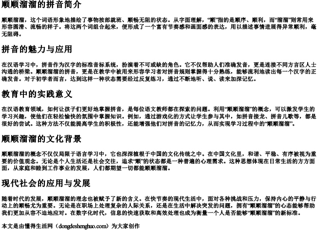 顺顺溜溜的拼音.docx免费下载(word版可打印)