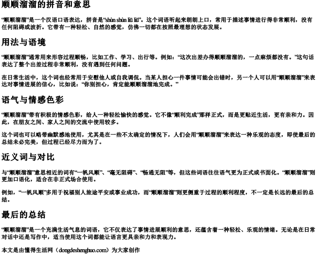 顺顺溜溜的拼音和意思 顺顺溜溜的拼音和意思