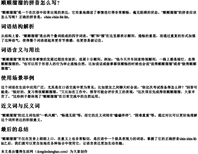 顺顺溜溜的拼音怎么写？