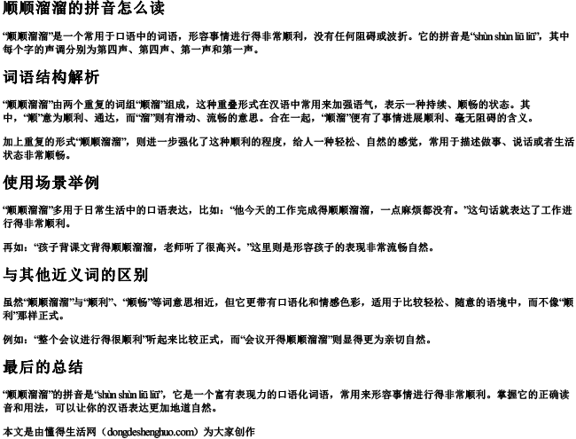 顺顺溜溜的拼音怎么读 顺顺溜溜的拼音怎么读