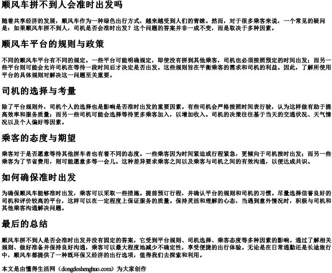 顺风车拼不到人会准时出发吗 顺风车拼不到人会准时出发吗