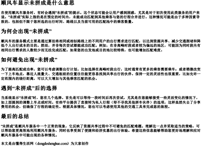 顺风车显示未拼成是什么意思 顺风车显示未拼成是什么意思