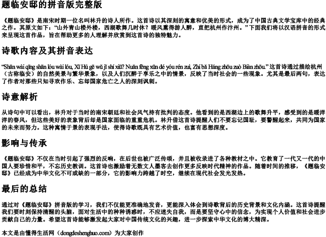 题临安邸的拼音版完整版