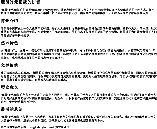 题墨竹元杨载带的拼音.docx免费下载(word版可打印)