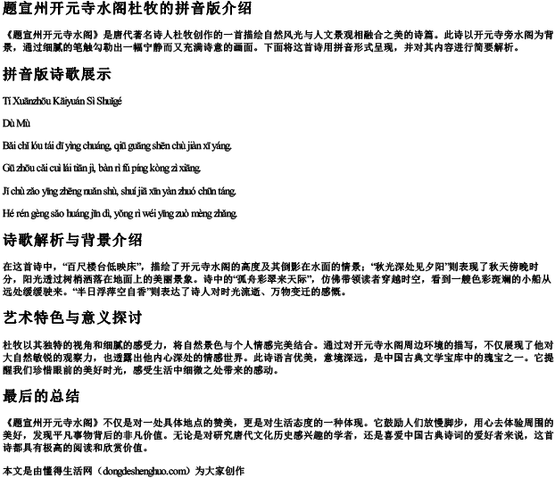 题宣州开元寺水阁杜牧的拼音版 题宣州开元寺水阁杜牧的拼音版