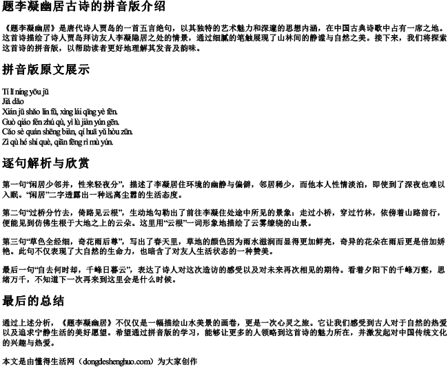 题李凝幽居古诗的拼音版 题李凝幽居古诗的拼音版