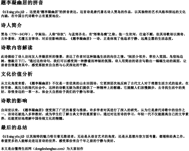题李凝幽居的拼音