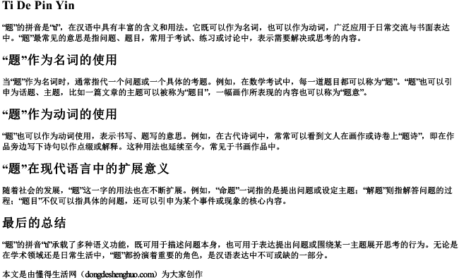 题的拼音 题的拼音