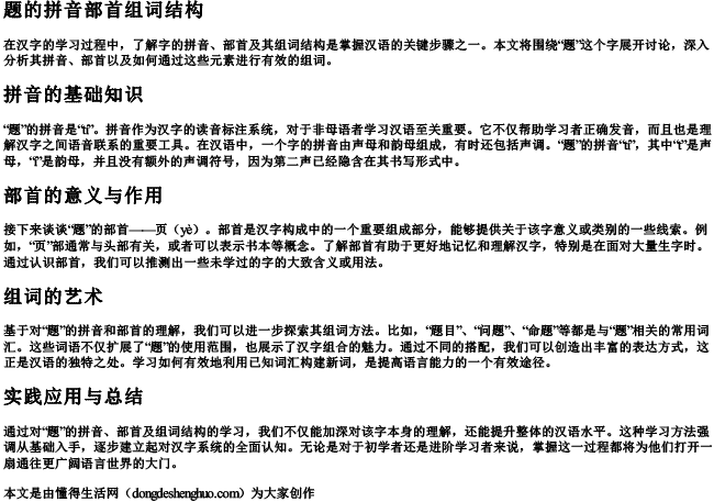题的拼音部首组词结构.docx免费下载(word版可打印)