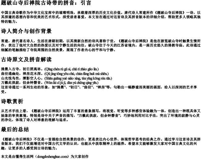 题破山寺后禅院古诗带的拼音 题破山寺后禅院古诗带的拼音