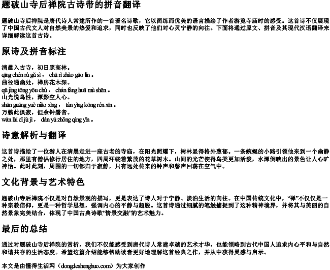 题破山寺后禅院古诗带的拼音翻译 题破山寺后禅院古诗带的拼音翻译