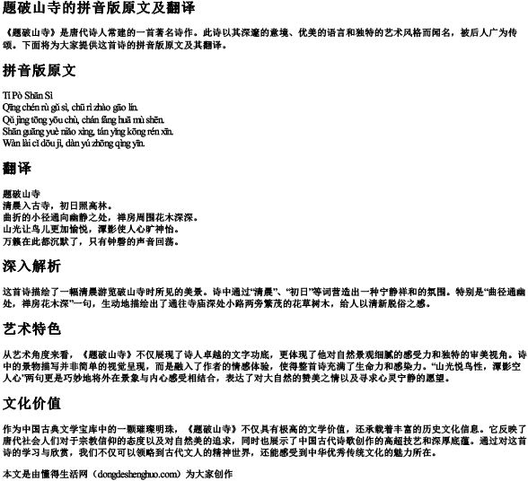 题破山寺的拼音版原文及翻译.docx免费下载(word版可打印)