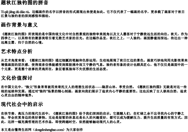 题秋江独钓图的拼音 题秋江独钓图的拼音