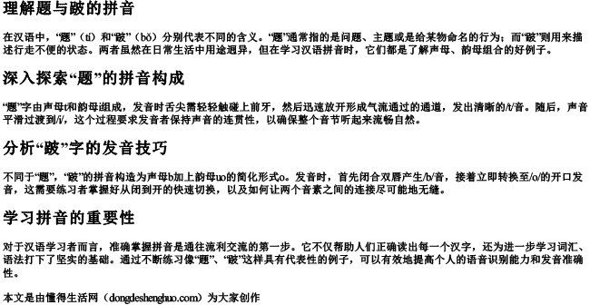 题跛的拼音.docx免费下载(word版可打印)