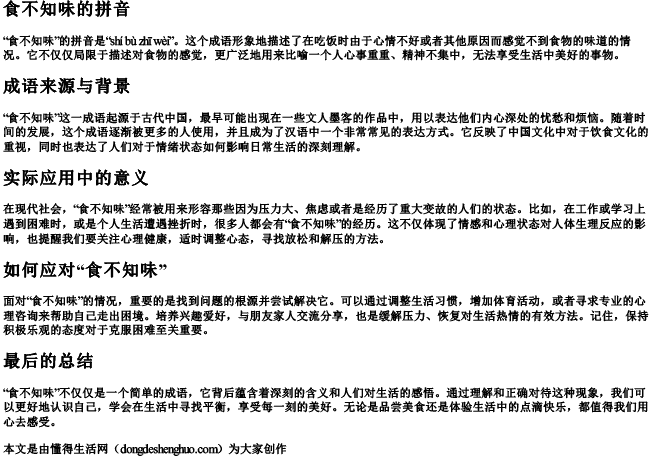 食不知味的拼音