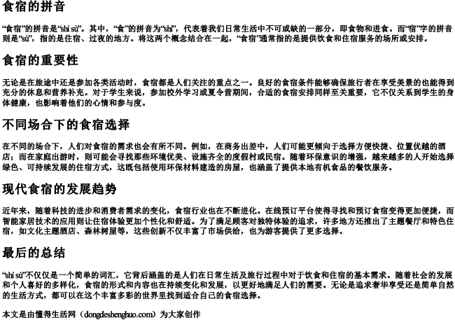 食宿的拼音