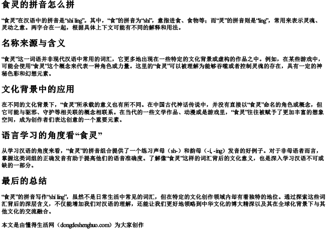 食灵的拼音怎么拼