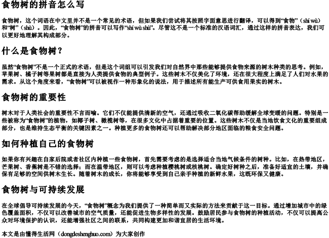 食物树的拼音怎么写