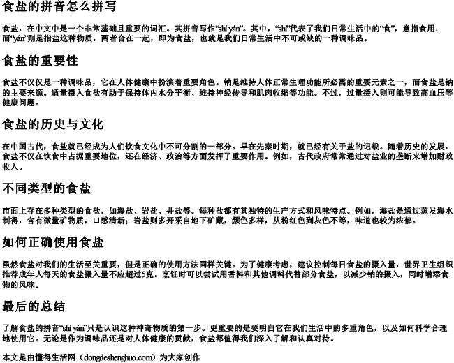 食盐的拼音怎么拼写