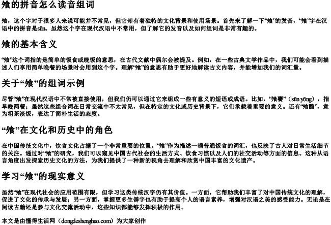 飧的拼音怎么读音组词.docx免费下载(word版可打印)