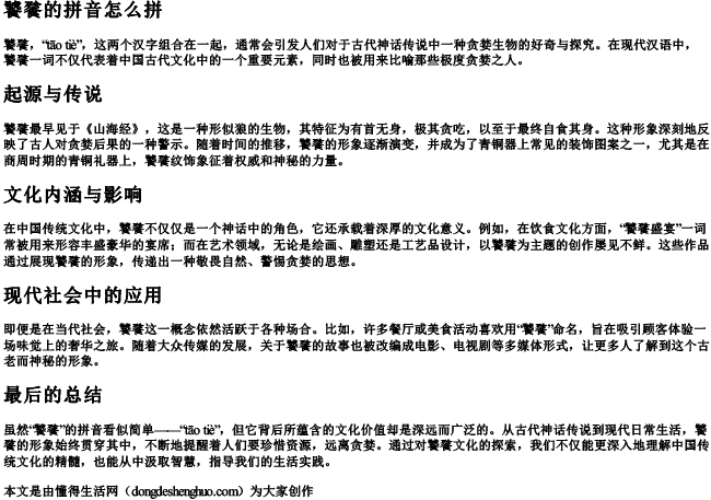 饕餮的拼音怎么拼 饕餮的拼音怎么拼