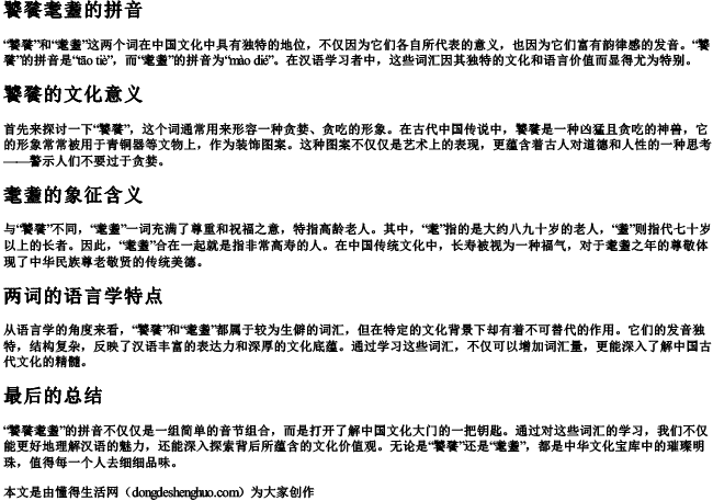 饕餮耄耋的拼音