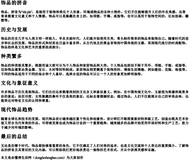 饰品的拼音 饰品的拼音