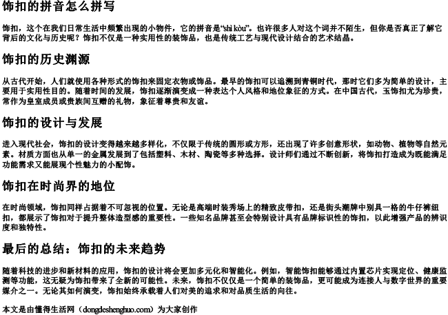 饰扣的拼音怎么拼写