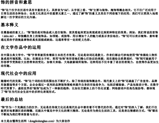 饰的拼音和意思 饰的拼音和意思