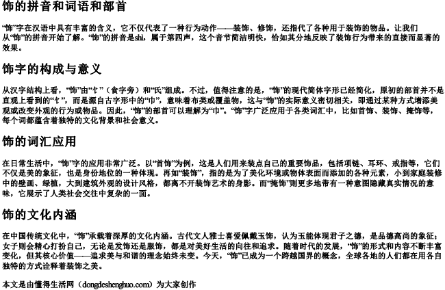 饰的拼音和词语和部首 饰的拼音和词语和部首