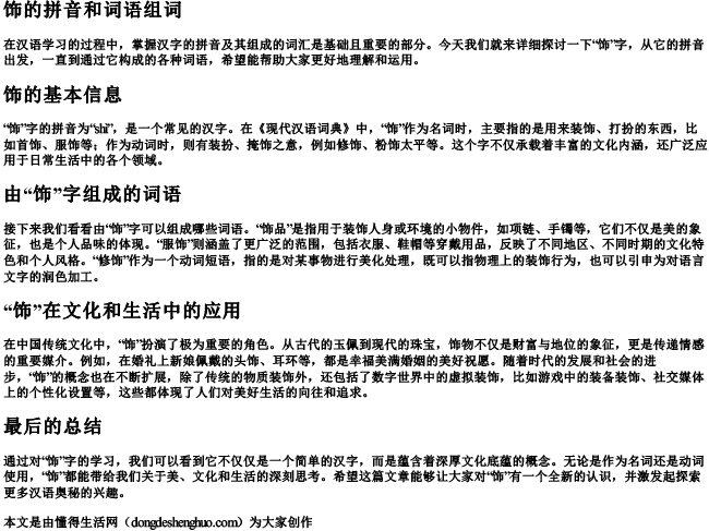 饰的拼音和词语组词 饰的拼音和词语组词