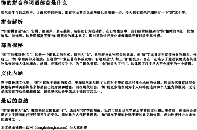 饰的拼音和词语部首是什么