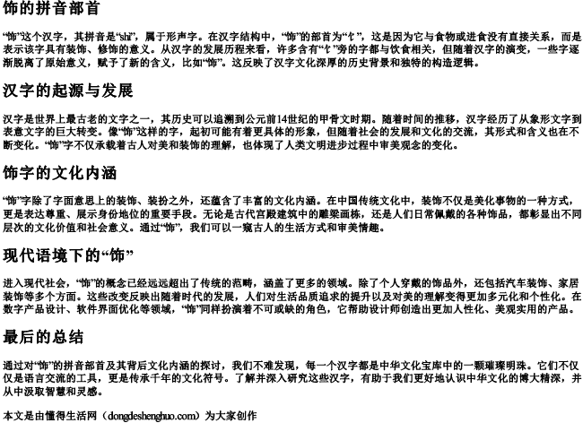 饰的拼音部首 饰的拼音部首